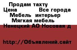 Продам тахту 90×195 › Цена ­ 3 500 - Все города Мебель, интерьер » Мягкая мебель   . Ненецкий АО,Носовая д.